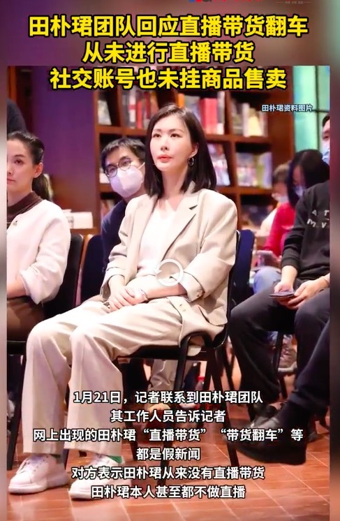 田朴珺团队回应“直播带货翻车”:从未进行直播带货