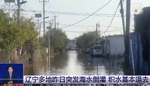 为何会出现海水倒灌现象？辽宁河北天津多地出现海水倒灌 目前积水已退