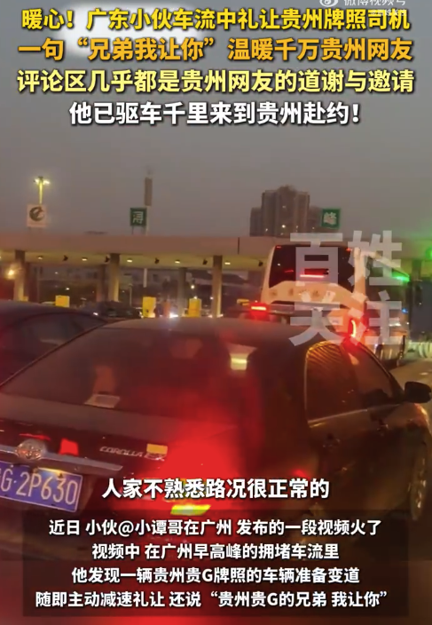 全贵州都在热情邀请！礼让贵G的广东兄弟千里赴约贵州