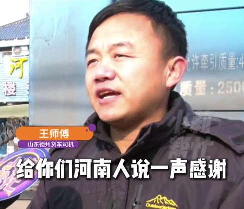 河南人很中山东人有情有义 被投喂的山东司机来河南上菜了