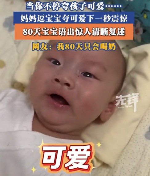 80天宝宝对妈妈说了句可爱 网友：我80天只会喝奶