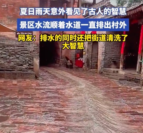 景区水流顺着水道一直排出村外 网友：看见了古人的智慧