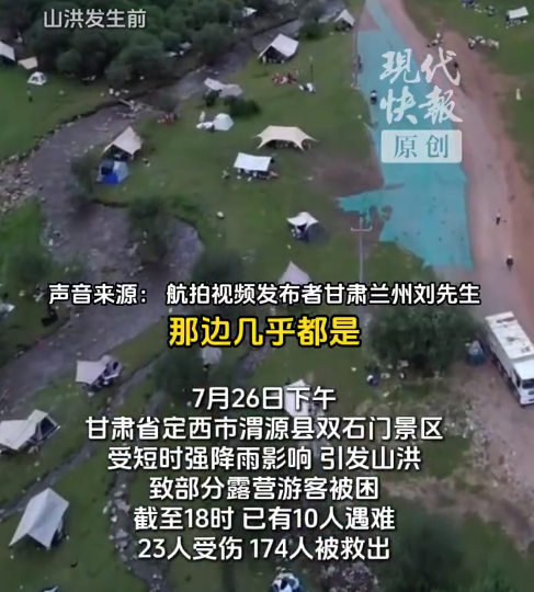 甘肃双石门山洪前航拍画面 山洪目击者称水特别大淹到路面