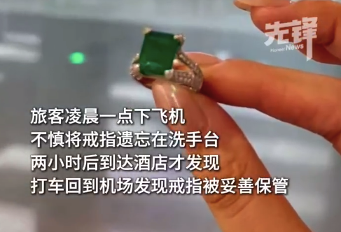 机场保洁员捡10万元戒指保管归还 婉拒失主红包