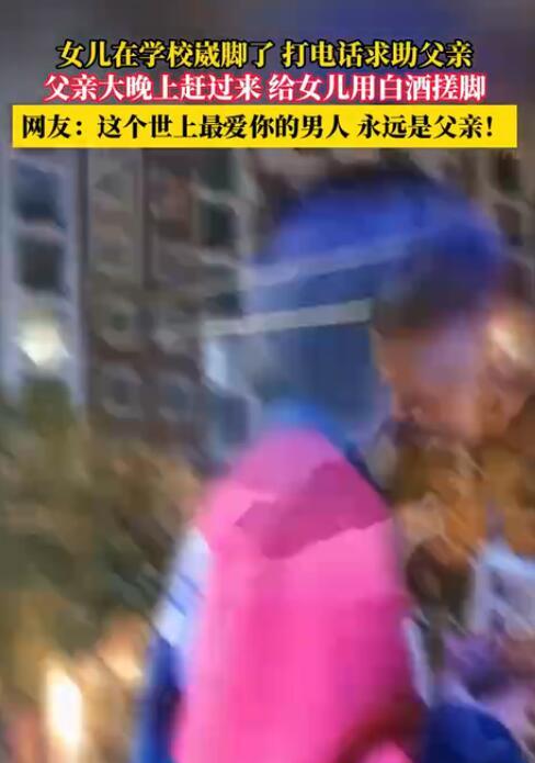 父亲半夜赶去看崴脚女儿