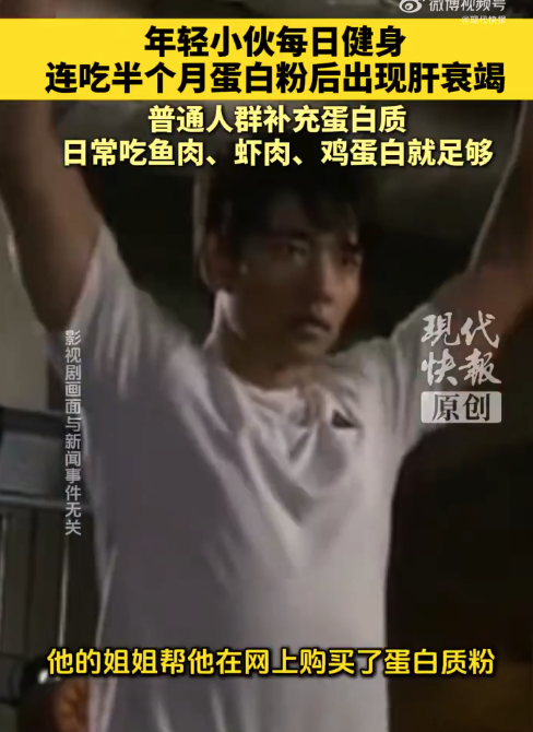 健身小伙连吃半个月蛋白粉造成肝衰竭 医生称日常吃鱼虾蛋白质含量就足够