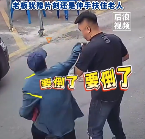 “你扶我一把，要倒了”！9旬老人踉跄求助店主犹豫后扶住 
