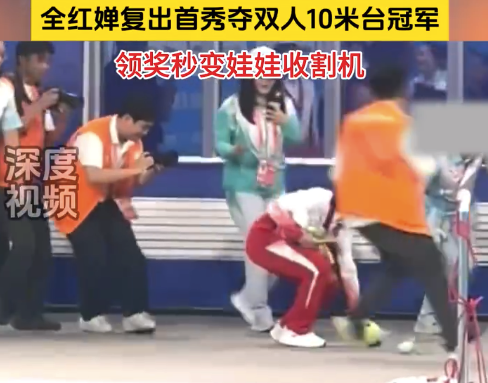 全红婵接娃娃接到手软 捡娃娃捡得晕头转向了