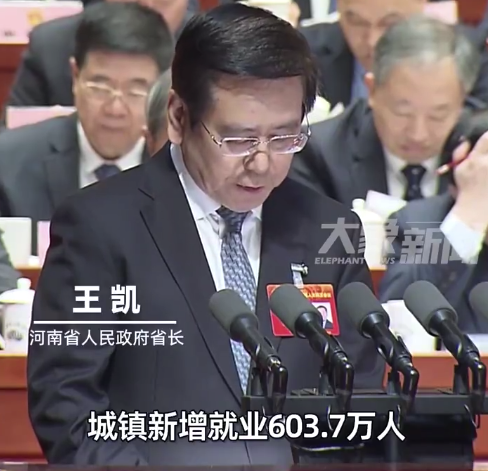 河南省政府工作报告：河南城镇新增就业603.7万人 
