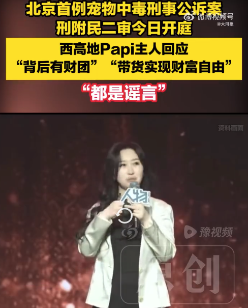 宠物中毒案二审今日开庭 受害人罕见露脸