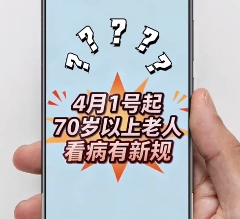 70岁老东说念主看病待遇要变?假的