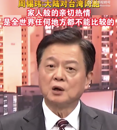 周锡玮：大陆同胞对台湾同胞不离不弃