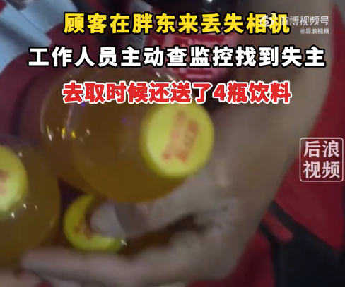 在胖东来丢了相机被找回 工作人员贴心递上送了4瓶饮料