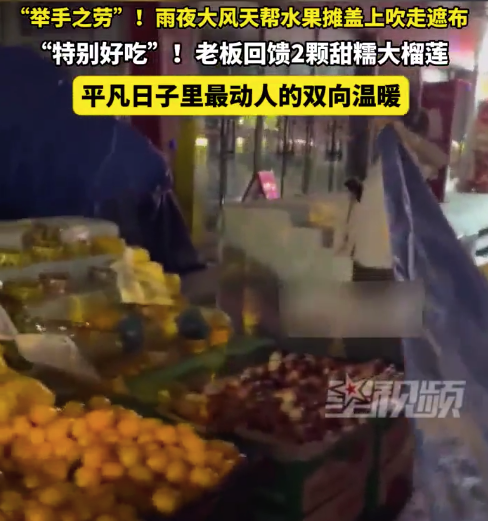雨夜大风天小伙为水果摊盖上吹走的遮布 店主回赠2个大榴莲