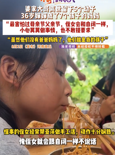 婆家大哥离世留下5个幼子 36岁女子成7个孩子妈5个非亲生 