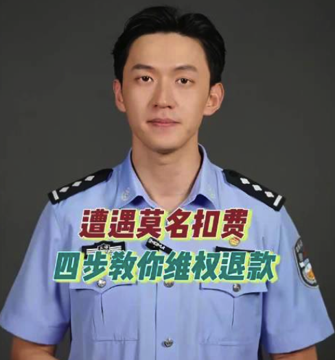 收藏！遭遇到莫名扣费4步教你维权