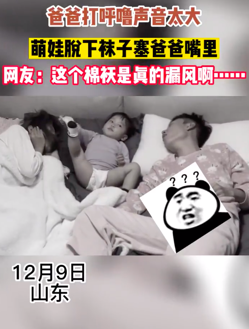 女儿被爸爸呼噜吵醒塞袜子消音