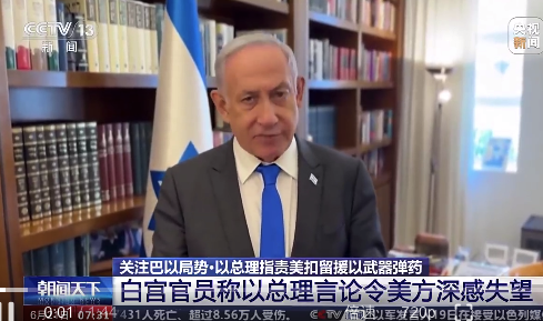 以色列总理指责美方扣留武器弹药 美以双方因输送武器问题发生争执