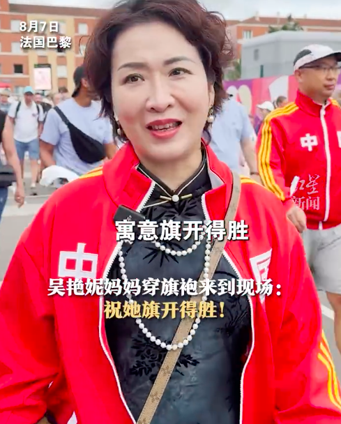 吴艳妮妈妈穿旗袍现场助阵 “旗开得胜”！