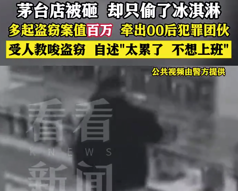 竊賊破門只偷冰淇淋牽出跨省大案 00后夜砸茅臺店只偷天價冰淇淋