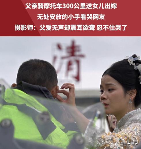父亲送女儿出嫁时泪崩 摩托车上的父爱旅程