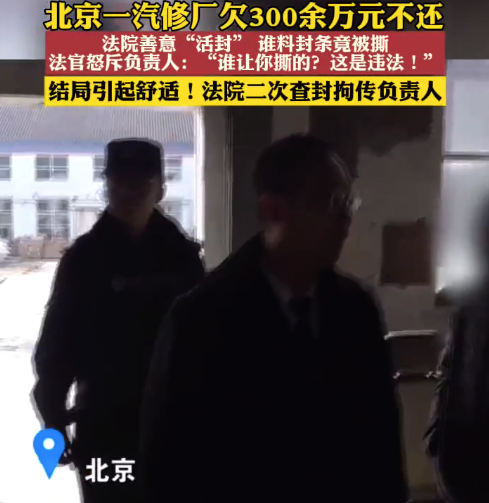 北京一汽修厂欠300余万元不还 法院活封封条竟被撕了