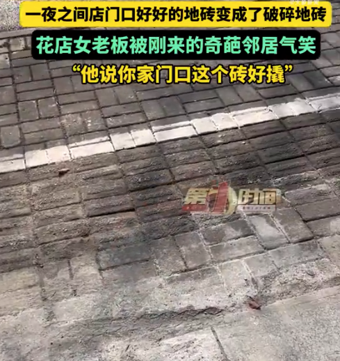 女子店铺门前地砖被邻居偷换成碎砖 