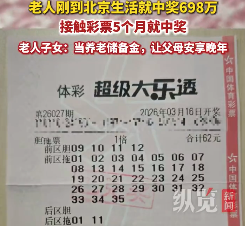 男子买彩票5个月中奖698万 子女：钱是老先生的养老储备金