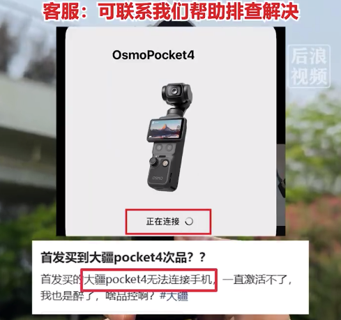 多网友吐槽大疆pocket4无法连接手机 大疆回应