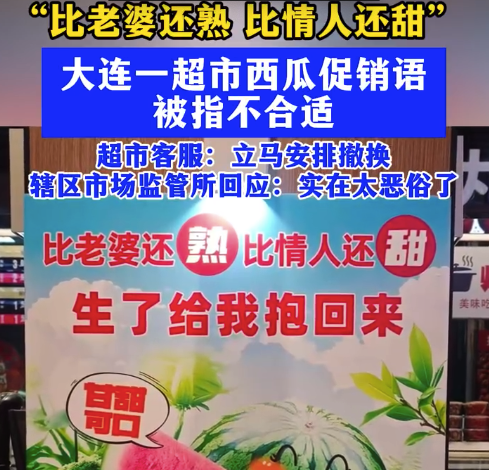 超市卖瓜宣传比老婆熟比情人甜 多方回应