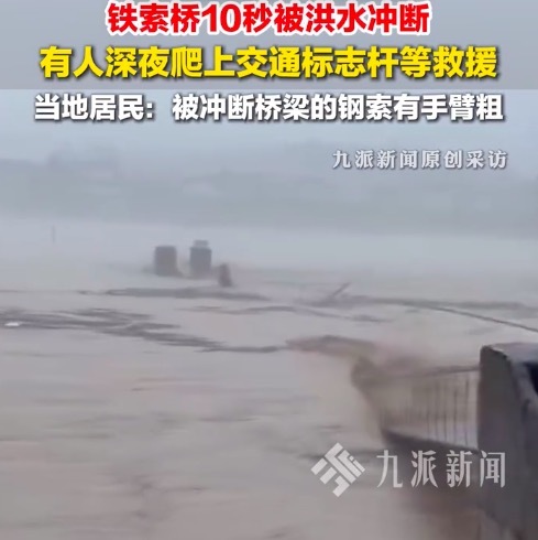 湖南一地铁索桥10秒被洪水冲断 居民：雨还在下，水位可能会越来越高