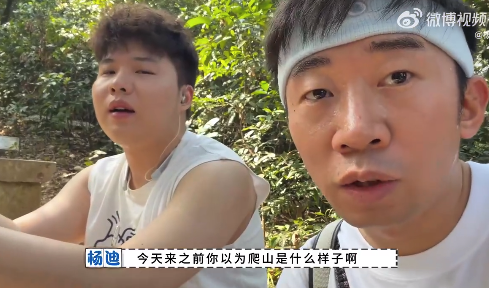 杨迪爬山 朋友被救护车拉走 