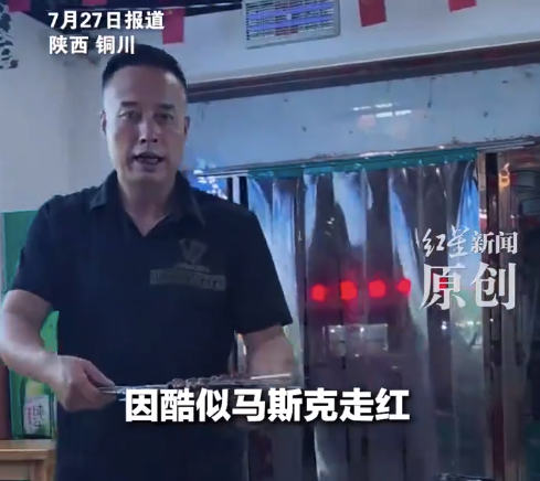 “马斯克给您烤串是种什么体验”？一餐馆老板酷似马斯克走红