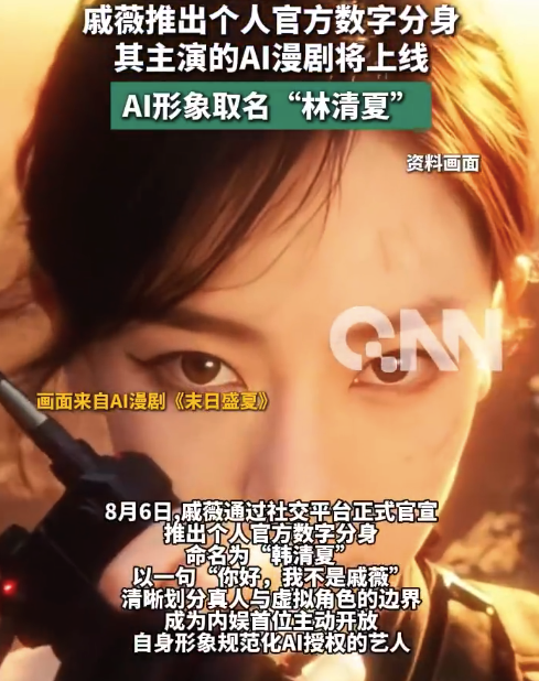 戚薇回应AI肖像授权被指缺钱：与其被别人“拿走”自己的脸，更愿意“主动出击”