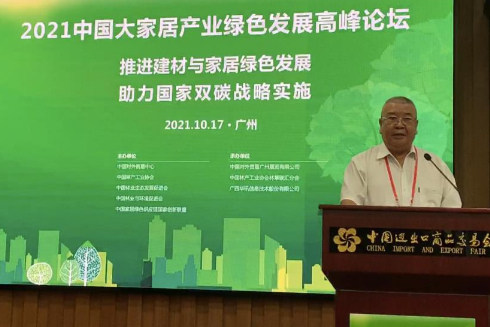 2021中国大家居产业绿色发展高峰论坛在广州举行