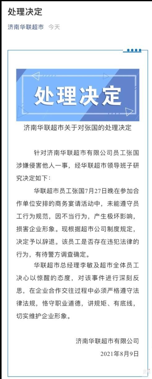 济南华联辞退涉侵害他人员工 是否违法有待警方调查