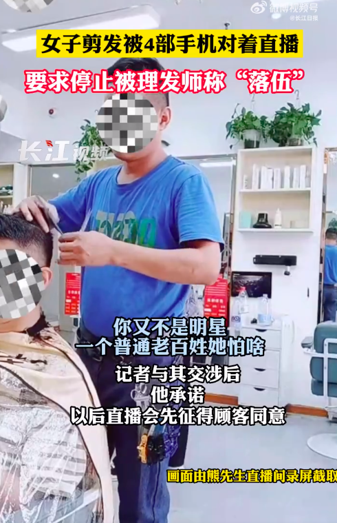 女子剪发拒绝直播被理发师怼：你又不是明星怕啥？