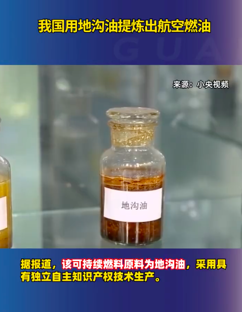 我国从地沟油中提炼出航空燃油