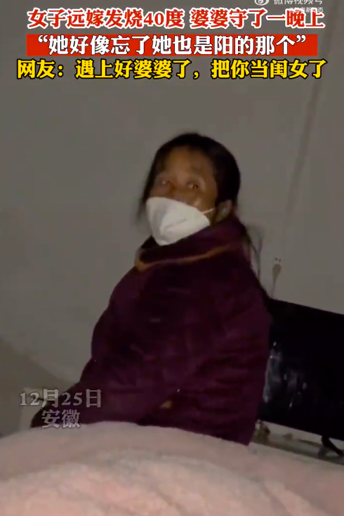 女子发烧40度婆婆守了一晚上 