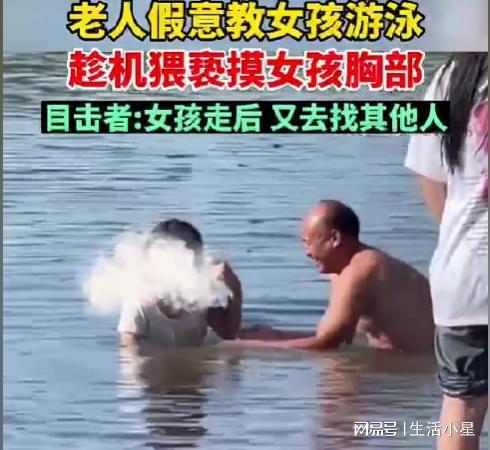 大爷疑假意教游泳摸女生 这种针对无辜儿童的行为是绝对不能容忍的