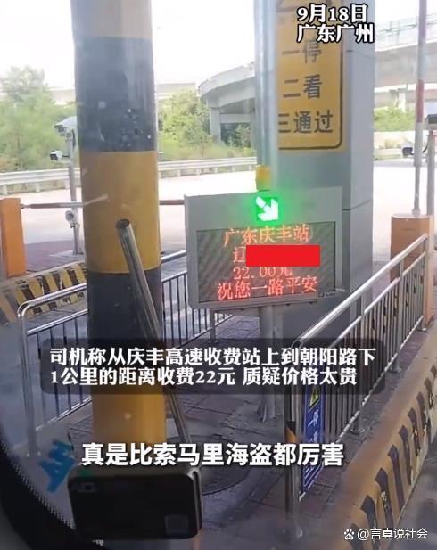 货车1公里通行费22元？收费站回应