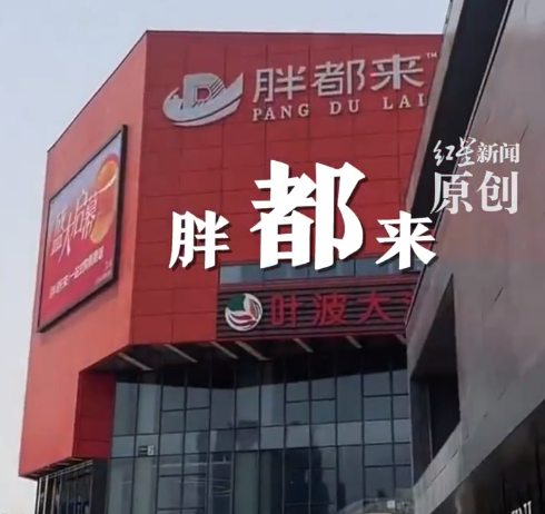 胖都來樓下超市叫葉波大潤發(fā) 負(fù)責(zé)人回應(yīng)葉波大潤發(fā)名字被質(zhì)疑
