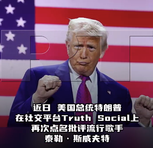 特朗普再发文攻击霉霉 称自从说讨厌霉霉她就不火了