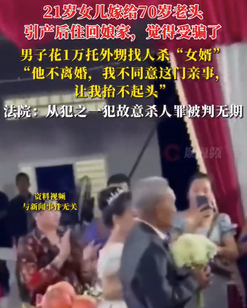 男子不满女儿嫁70岁老头雇凶杀婿 法院判了