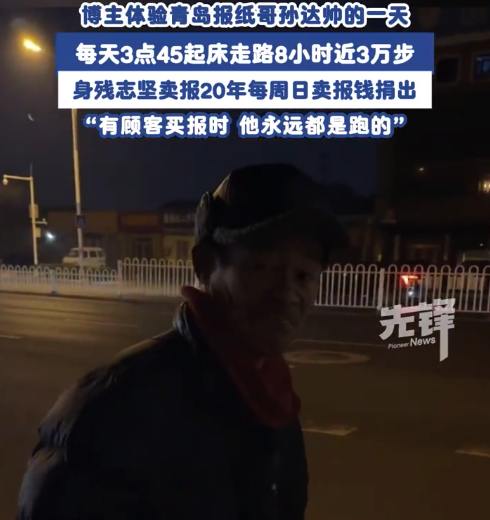 青岛有个凌晨4点的报纸📰哥 报纸📰哥8小时走30000步收入100元