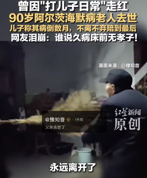曾因“打儿子日常”走红的老人去世 儿子称其病倒数月不离不弃陪到最后