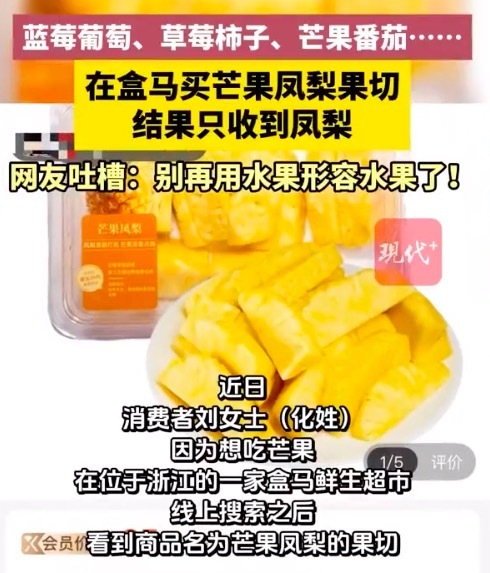 网友吐槽买芒果菠萝只收到菠萝：别再用水果形容水果了