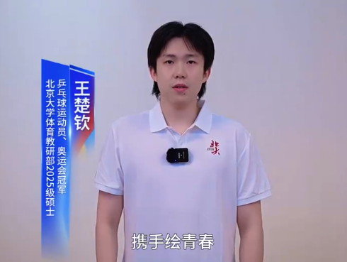 王楚钦为2026两岸青年峰会打CALL