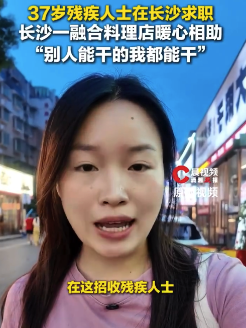 餐馆给残疾人和35岁以上人发offe 店主回应：只给体面谋生机会