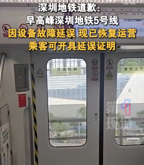 深圳地铁5号线急刹车多名乘客摔倒 官方致歉：乘客可开具延误证明